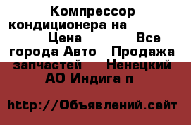 Компрессор кондиционера на Daewoo Nexia › Цена ­ 4 000 - Все города Авто » Продажа запчастей   . Ненецкий АО,Индига п.